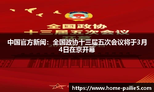 中国官方新闻：全国政协十三届五次会议将于3月4日在京开幕