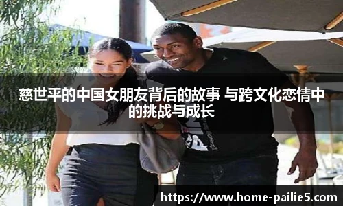 慈世平的中国女朋友背后的故事 与跨文化恋情中的挑战与成长