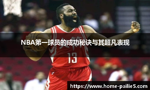 NBA第一球员的成功秘诀与其超凡表现