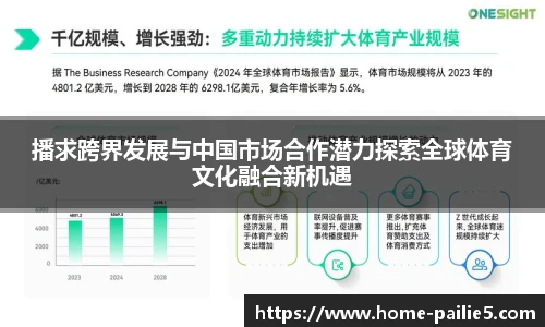 播求跨界发展与中国市场合作潜力探索全球体育文化融合新机遇