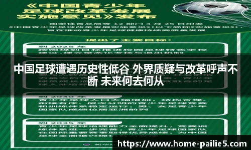 中国足球遭遇历史性低谷 外界质疑与改革呼声不断 未来何去何从