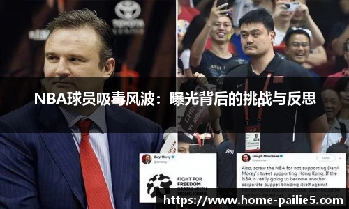 NBA球员吸毒风波：曝光背后的挑战与反思