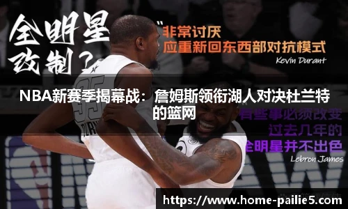 NBA新赛季揭幕战：詹姆斯领衔湖人对决杜兰特的篮网