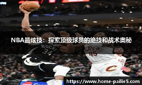 NBA最炫技：探索顶级球员的绝技和战术奥秘