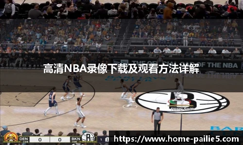 高清NBA录像下载及观看方法详解