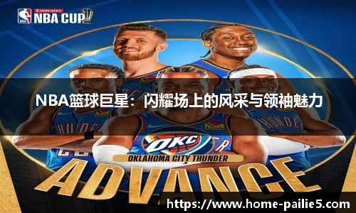 NBA篮球巨星：闪耀场上的风采与领袖魅力