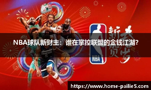 NBA球队新财主：谁在掌控联盟的金钱江湖？