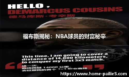 福布斯揭秘：NBA球员的财富秘辛