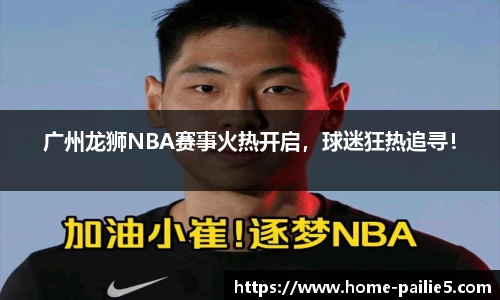 广州龙狮NBA赛事火热开启，球迷狂热追寻！