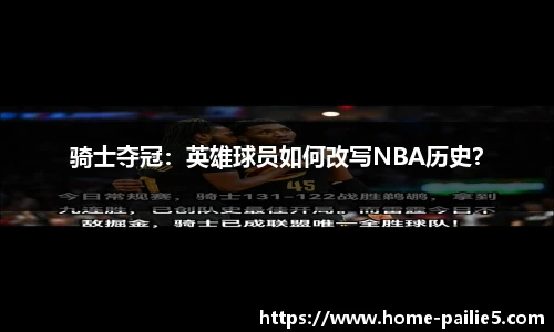 骑士夺冠：英雄球员如何改写NBA历史？