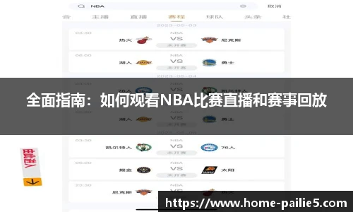 全面指南：如何观看NBA比赛直播和赛事回放