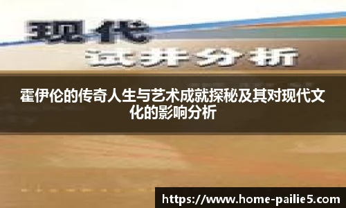 霍伊伦的传奇人生与艺术成就探秘及其对现代文化的影响分析