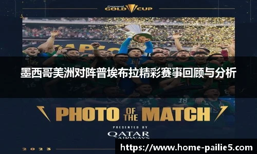 墨西哥美洲对阵普埃布拉精彩赛事回顾与分析