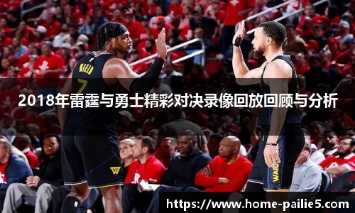 2018年雷霆与勇士精彩对决录像回放回顾与分析