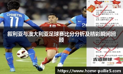 叙利亚与澳大利亚足球赛比分分析及精彩瞬间回顾