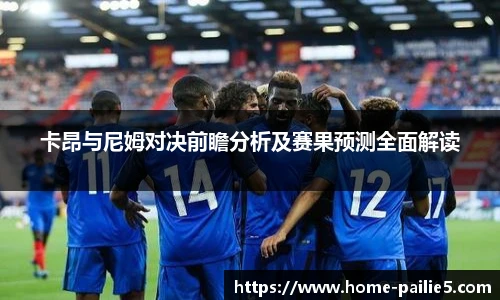 卡昂与尼姆对决前瞻分析及赛果预测全面解读