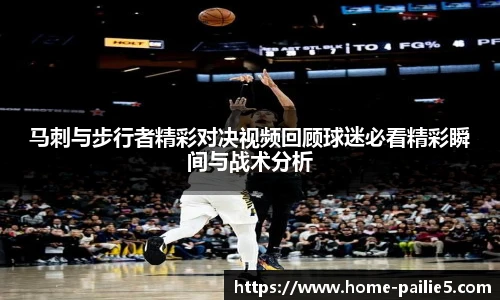 马刺与步行者精彩对决视频回顾球迷必看精彩瞬间与战术分析