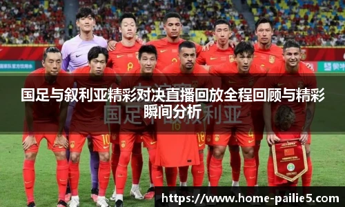 国足与叙利亚精彩对决直播回放全程回顾与精彩瞬间分析