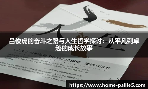 吕俊虎的奋斗之路与人生哲学探讨：从平凡到卓越的成长故事