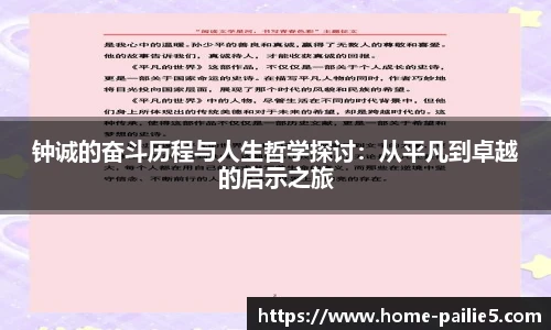 钟诚的奋斗历程与人生哲学探讨：从平凡到卓越的启示之旅