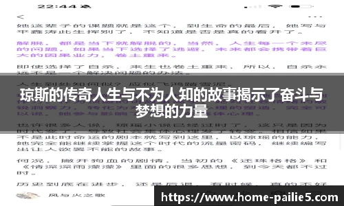 琼斯的传奇人生与不为人知的故事揭示了奋斗与梦想的力量