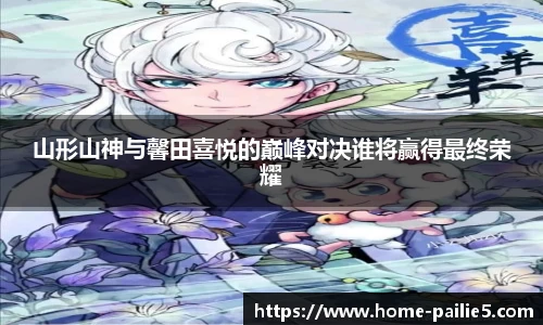 山形山神与馨田喜悦的巅峰对决谁将赢得最终荣耀