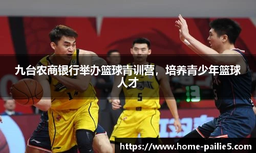 九台农商银行举办篮球青训营，培养青少年篮球人才
