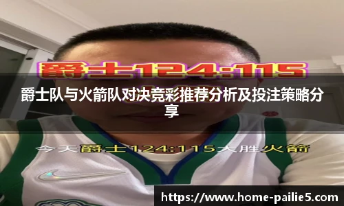 爵士队与火箭队对决竞彩推荐分析及投注策略分享