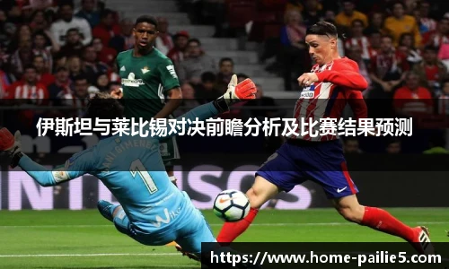 伊斯坦与莱比锡对决前瞻分析及比赛结果预测