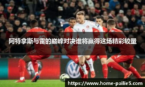 阿特拿斯与雷的巅峰对决谁将赢得这场精彩较量