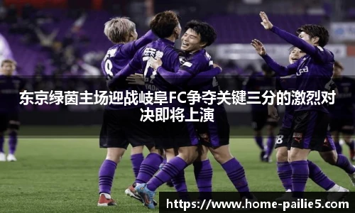 东京绿茵主场迎战岐阜FC争夺关键三分的激烈对决即将上演