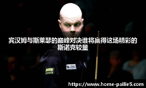 宾汉姆与斯莱瑟的巅峰对决谁将赢得这场精彩的斯诺克较量