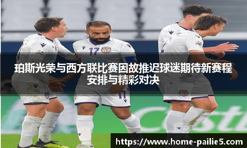 珀斯光荣与西方联比赛因故推迟球迷期待新赛程安排与精彩对决