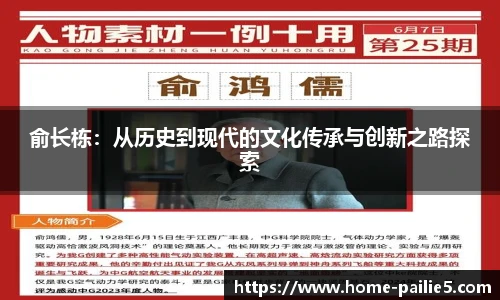 俞长栋：从历史到现代的文化传承与创新之路探索