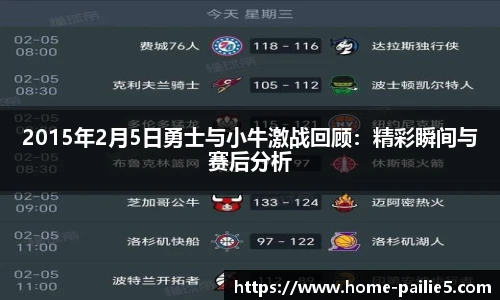 2015年2月5日勇士与小牛激战回顾：精彩瞬间与赛后分析
