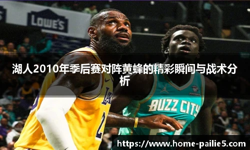 湖人2010年季后赛对阵黄蜂的精彩瞬间与战术分析