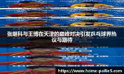 张继科与王博在天津的巅峰对决引发乒乓球界热议与期待