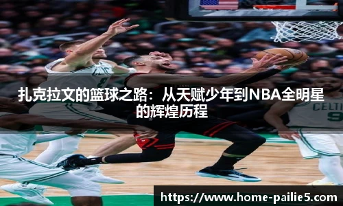 扎克拉文的篮球之路：从天赋少年到NBA全明星的辉煌历程