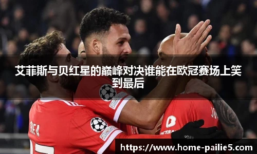 艾菲斯与贝红星的巅峰对决谁能在欧冠赛场上笑到最后