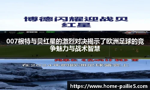 007根特与贝红星的激烈对决揭示了欧洲足球的竞争魅力与战术智慧