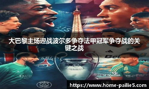 大巴黎主场迎战波尔多争夺法甲冠军争夺战的关键之战