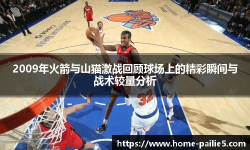 2009年火箭与山猫激战回顾球场上的精彩瞬间与战术较量分析