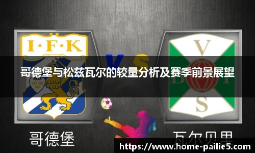 哥德堡与松兹瓦尔的较量分析及赛季前景展望