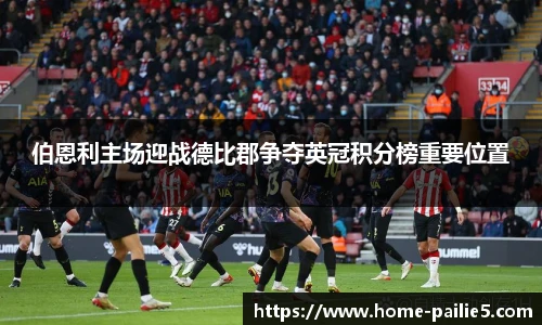 伯恩利主场迎战德比郡争夺英冠积分榜重要位置