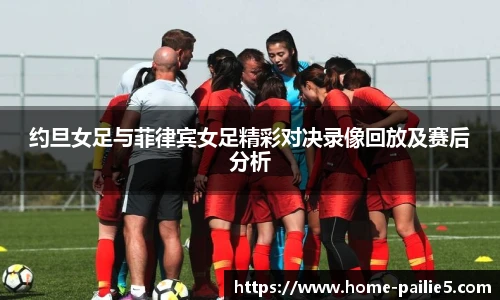 约旦女足与菲律宾女足精彩对决录像回放及赛后分析