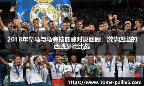 2018年皇马与马竞技巅峰对决回顾：激情四溢的西班牙德比战