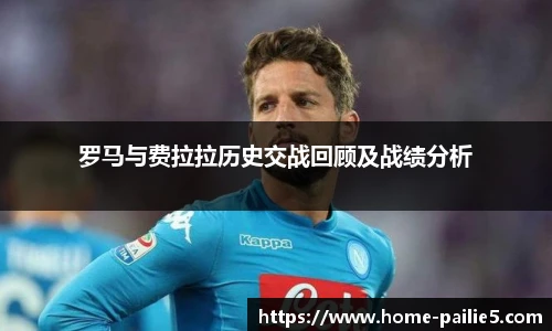 罗马与费拉拉历史交战回顾及战绩分析