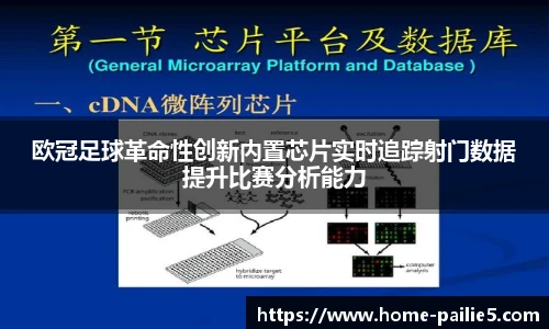 欧冠足球革命性创新内置芯片实时追踪射门数据提升比赛分析能力
