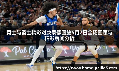 勇士与爵士精彩对决录像回放5月7日全场回顾与精彩瞬间分析