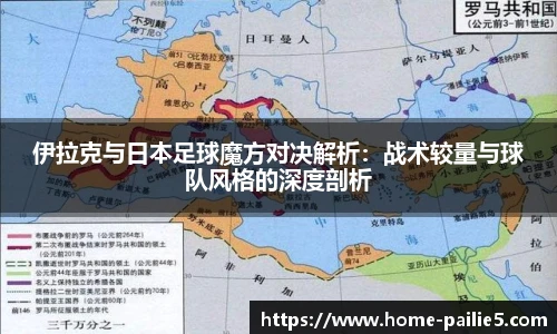 伊拉克与日本足球魔方对决解析：战术较量与球队风格的深度剖析